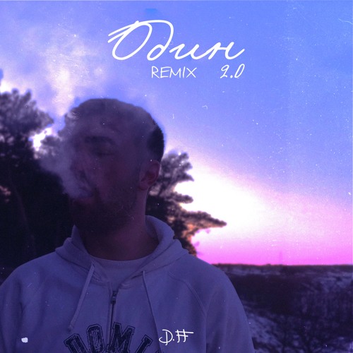Один 2.0 - Remix