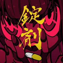 [Tooboe] 錠剤 /Tablet Cover