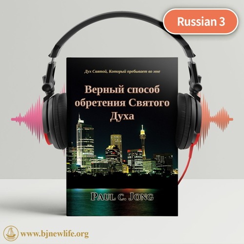 Ch17 Мы Должны Верить И Надеяться На Святого Духа