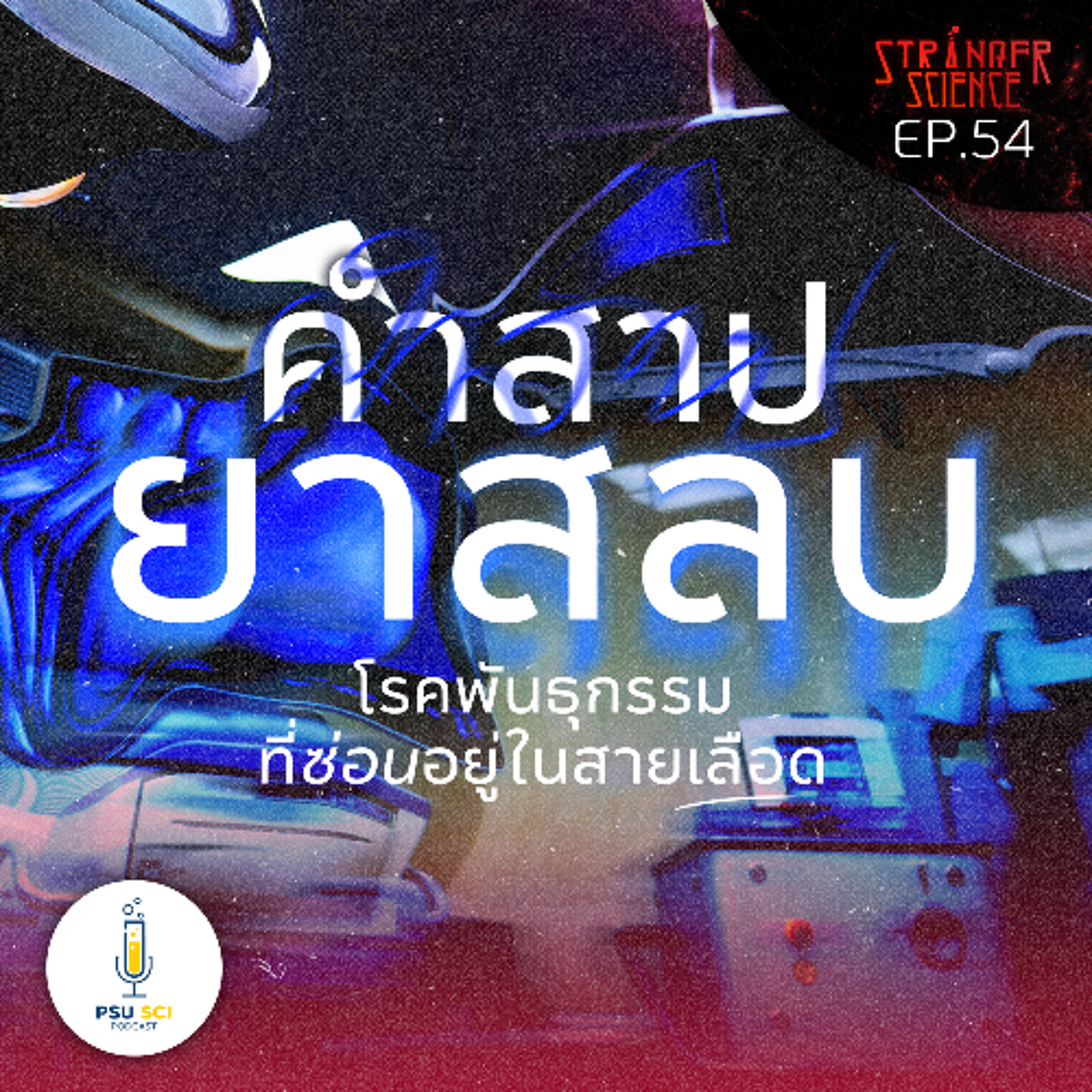 Stranger Science EP.54 คำสาปยาสลบ : โรคพันธุกรรมที่ซ่อนอยู่ในสายเลือด