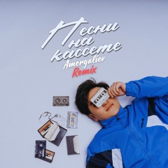 Jazzdauren - Песни На Кассете (Amergaliev Remix)