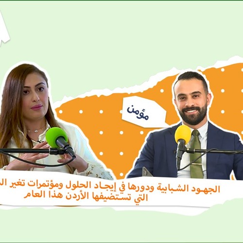 واقع ودور الصحافة البيئية في الأردن   بودكاست صوت أخضر