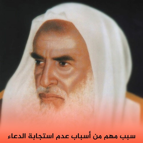 Stream سبب مهم من أسباب عدم استجابة الدعاء العلامة ابن عثيمين By K Islamyah Listen Online For Free On Soundcloud