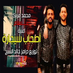محمد مزيكا و عبسلام اغنية اصحاب سيجارة توزيع درامز خالد الشبح 2020