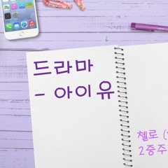 드라마(Drama) - 아이유(IU) | 첼로(Violoncello) 2중주