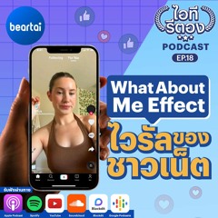What About Me Effect l ไอทีรีตอง Podcast EP.18