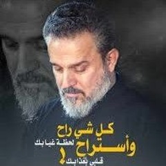 كل شي راح -باسم الكربلائي 1440