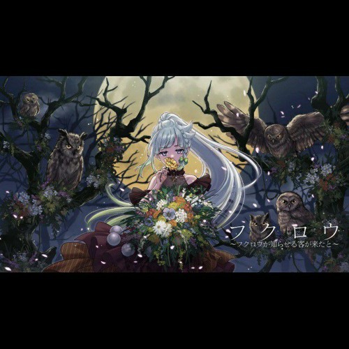 Stream フクロウ フクロウが知らせる客が来たと Covered By Yuni Kokia Yuni 歌ってみた Yunion Wave By Yuni Virtual Singer Listen Online For Free On Soundcloud