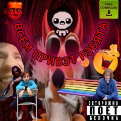 ВСЕМ ПОКА РЕБЯТА!!! (feat. Zahar Pidoras)