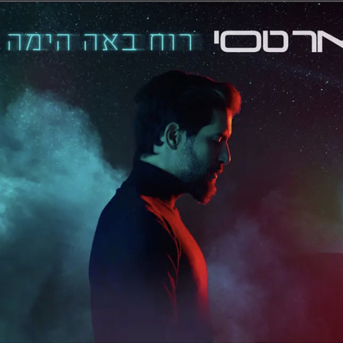 ‎⁨פאר טסי רוח באה הימה |  (Prod. By Alon Peretz) Peer Tasi Ruah Baah Hayama⁩.mp3