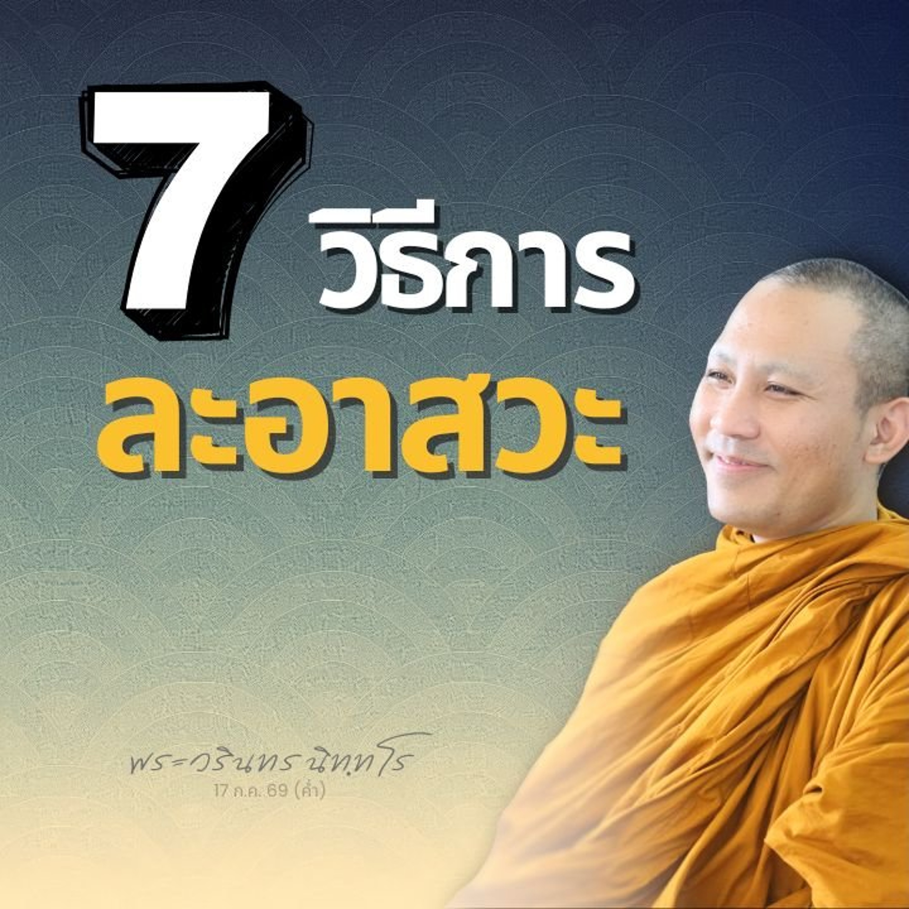 ละด้วยการเห็น · สำรวม · เสพ · กั้น · เว้น · บรรเทา · เจริญ | พระวรินทร นิทฺทโร | 17 ก.ค. 69 (ค่ำ)