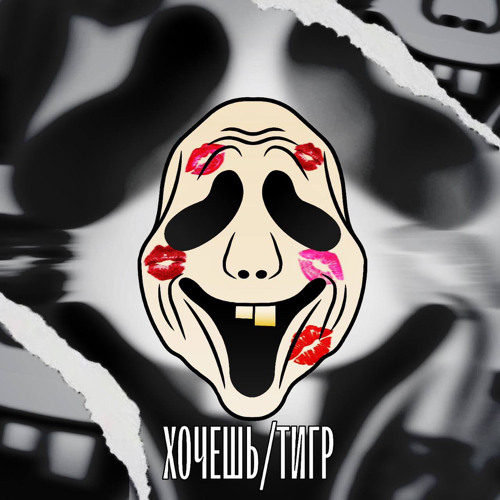 WokkHelly- Хочешь (prod.DJ D & JXRD)