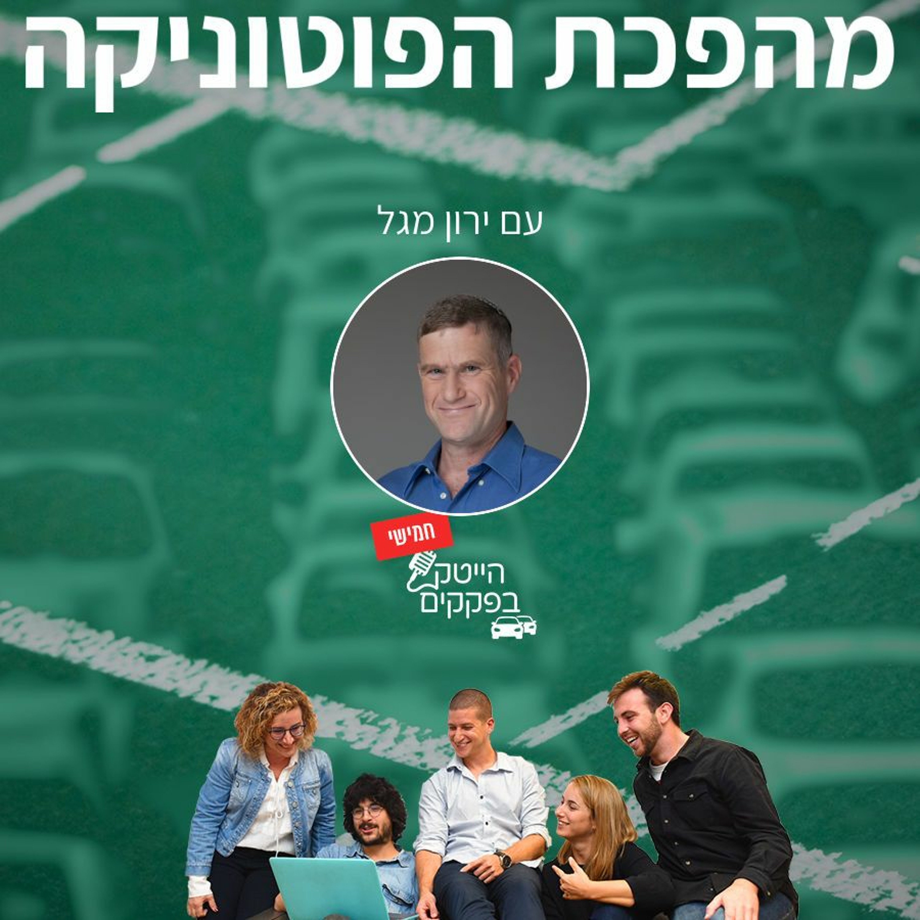 מהפכת הפוטוניקה