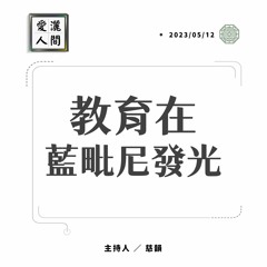 【愛灑人間】菩薩農耕隊