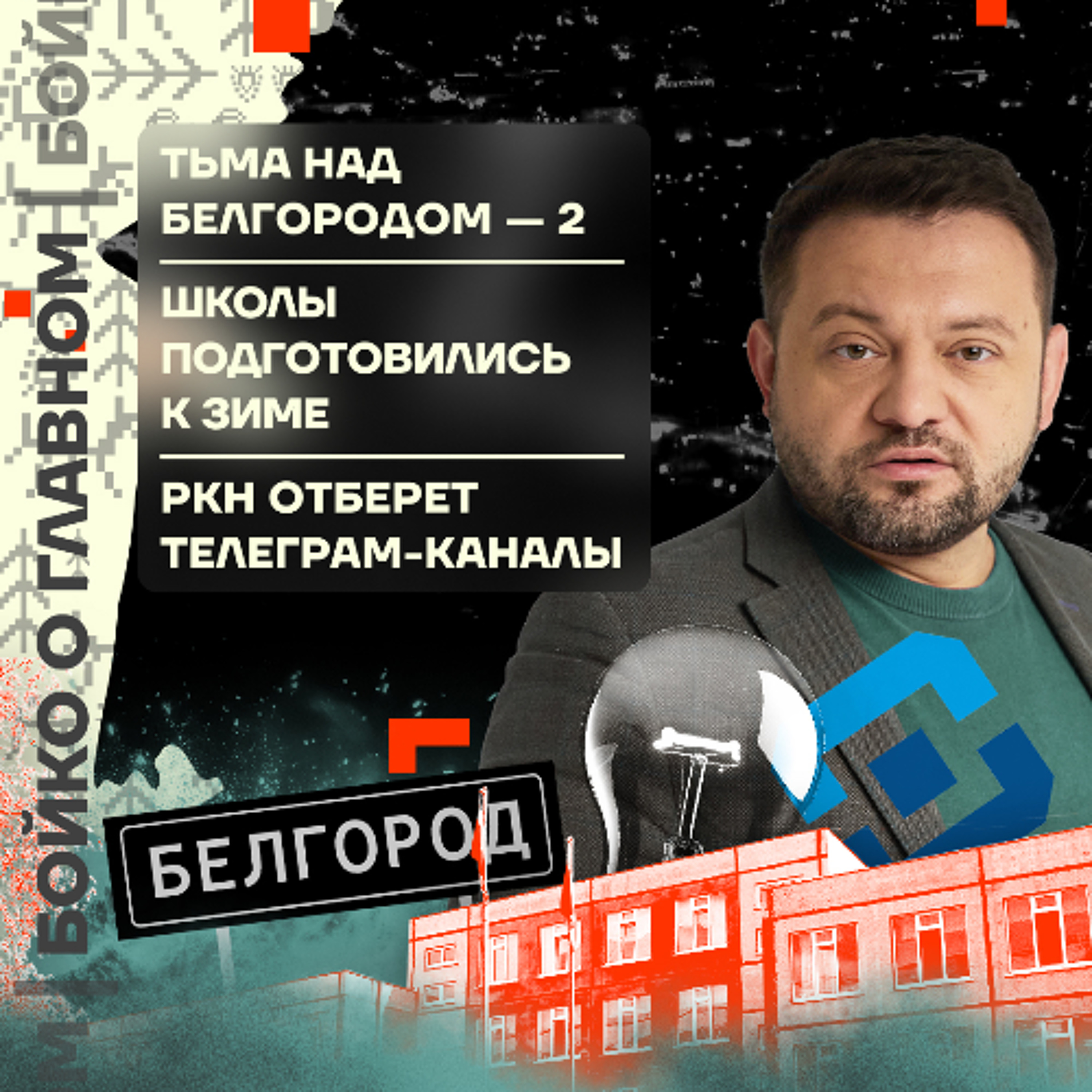 Бойко о главном: Тьма над Белгородом — 2 | Школы подготовились к зиме | РКН отберёт Телеграм-каналы