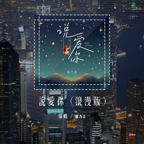 赵乃吉 - 说爱你 (浪漫版)(原唱：蔡依林)「我的世界变得奇妙更难以言喻，还以为是从天而降的梦境」(4k Video)【動態歌詞/pīn yīn gē cí】#赵乃吉 #说爱你 #蔡依林 #動態歌詞