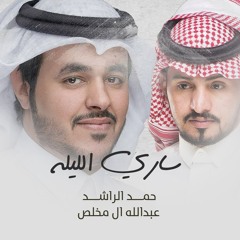 حمد الراشد وعبدالله ال مخلص - ساري الليلة