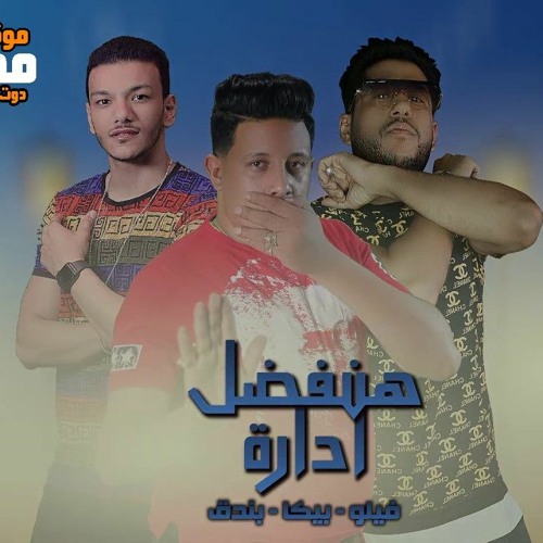 مهرجان هنفضل ادارة ( الترامادول ) - حمو بيكا وفيلو وحودة بندق - توزيع فيجو الدخلاوي