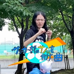 サッカー部のサノくんを倒す曲  /トップシークレットマン