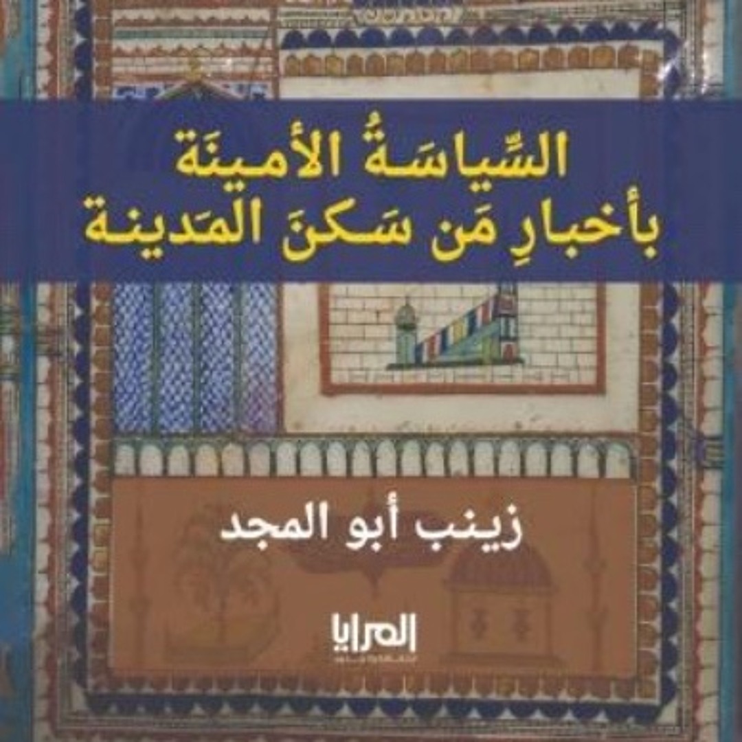 عرض كتاب السياسة الأمينة | ٥- ذات ليلة بالمدينة: عرفناكي يا سودة | مع فاطمة السردي