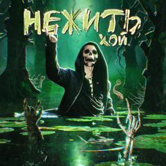 Серп и Молот