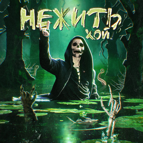 НЕЖИТЬ, ХОЙ!