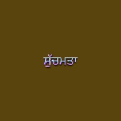 ਸੁੱਚਮਤਾ Kini Jarruri...