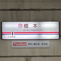 行橋リスペクト_0915_せりふ（「34号」の放送持ってない）