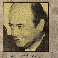 سهران ومسّهر نجمات الليل وقمارُه .. حيران ومحيّر قلبي المشتاق يا ناره - نصري