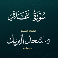 سورة غافر | الشيخ د. سعد البريك | المصحف المرتل من صلاة التراويح بجودة عالية