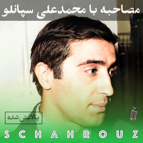 مصاحبه با محمدعلی سپانلو