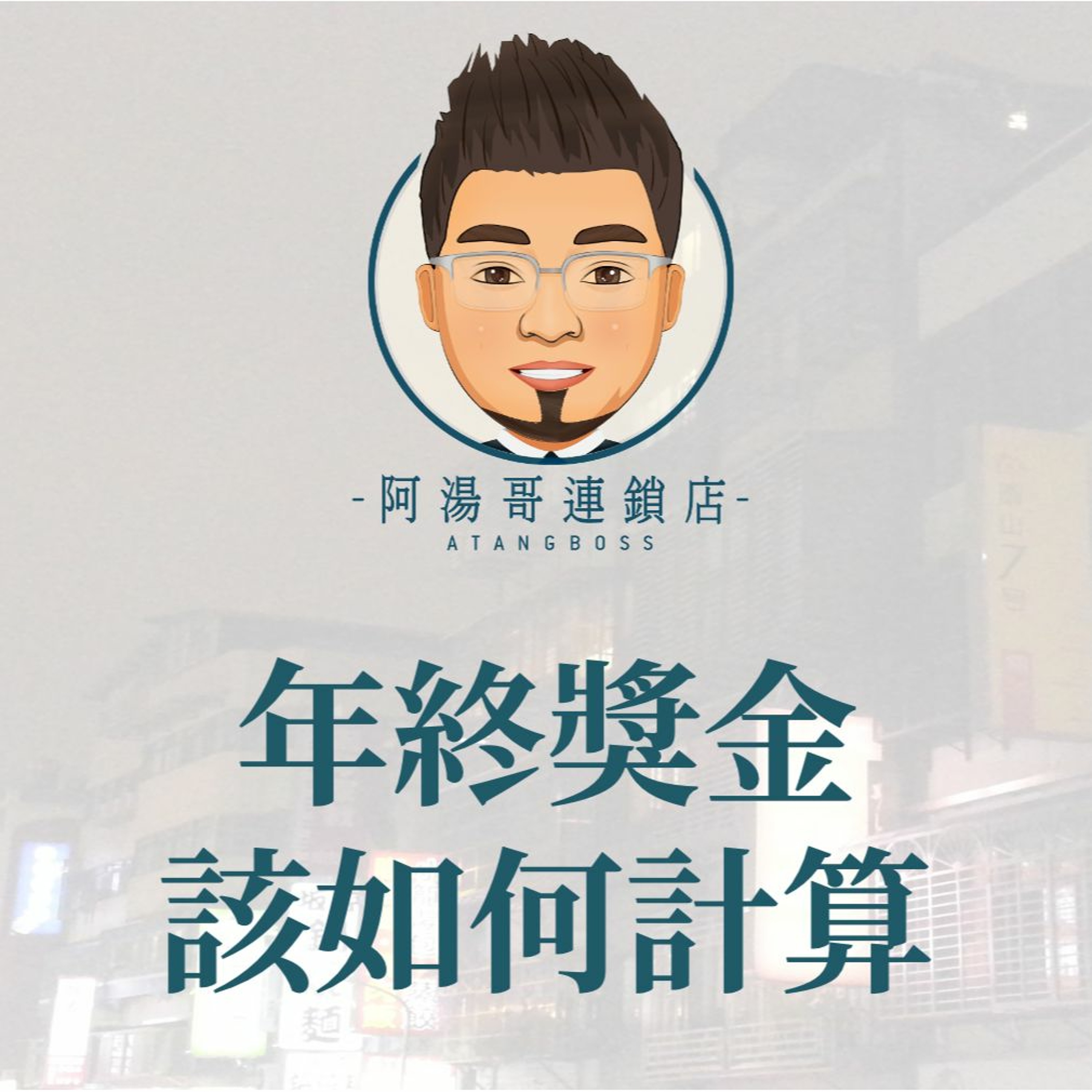 10.年終獎金該如何計算 episode artwork