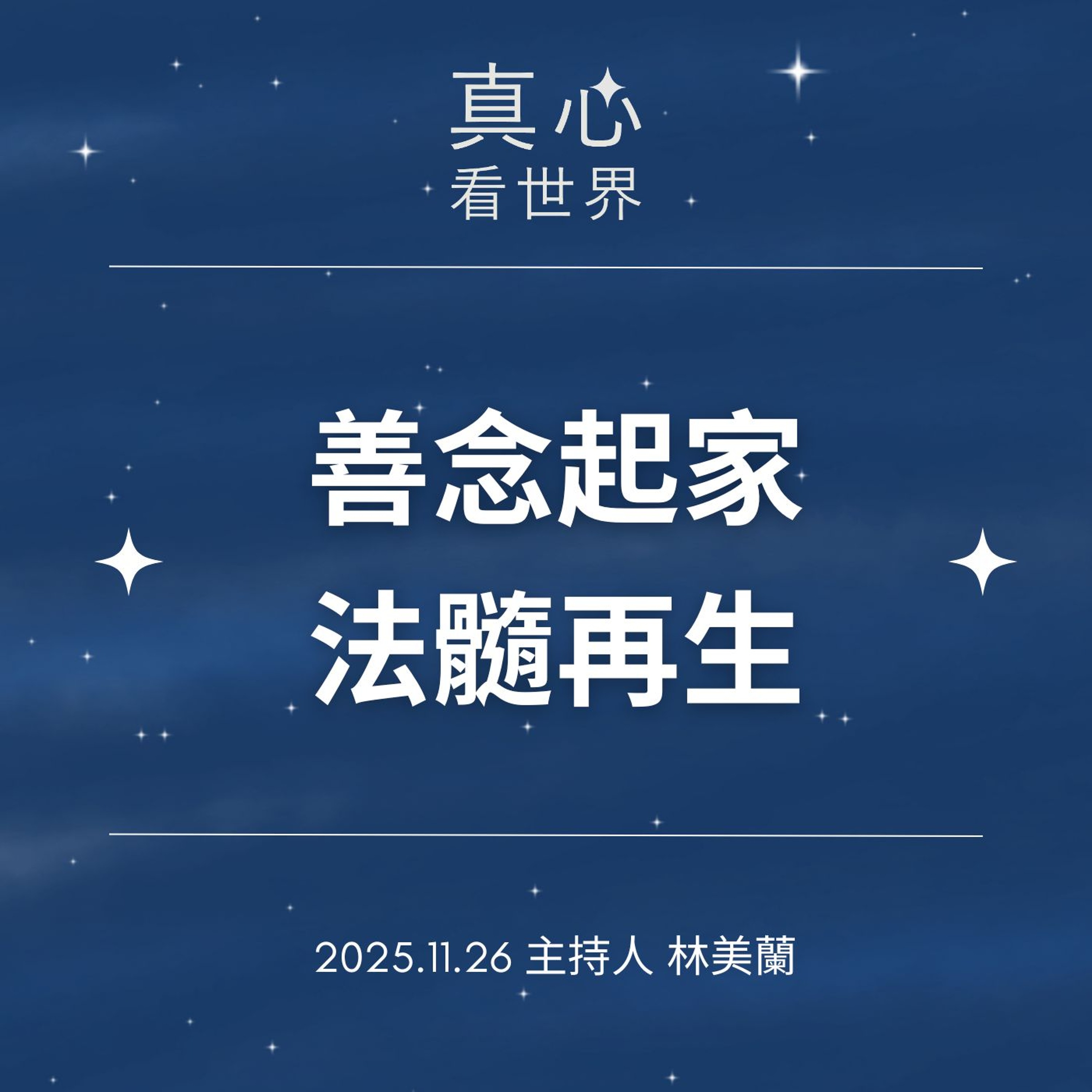 【真心看世界】善念起家，法髓再生1126