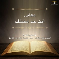 أحلى كــلام - ( معاه.. أنت حد مختلف )