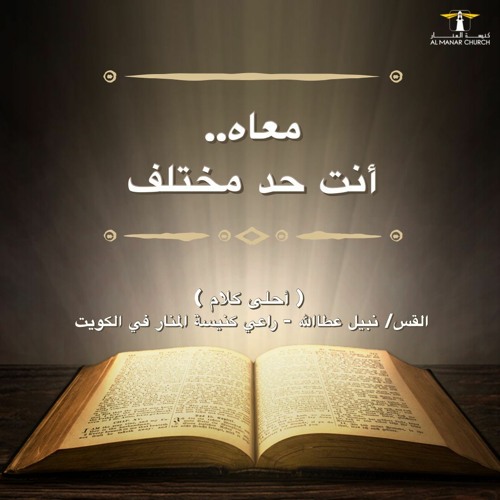 أحلى كــلام - ( معاه.. أنت حد مختلف )