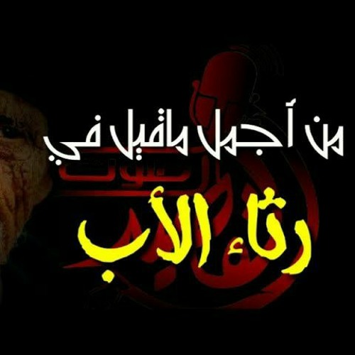 رثاء الأب المتوفى| كلمات وأداء: محيي الدين فاضل