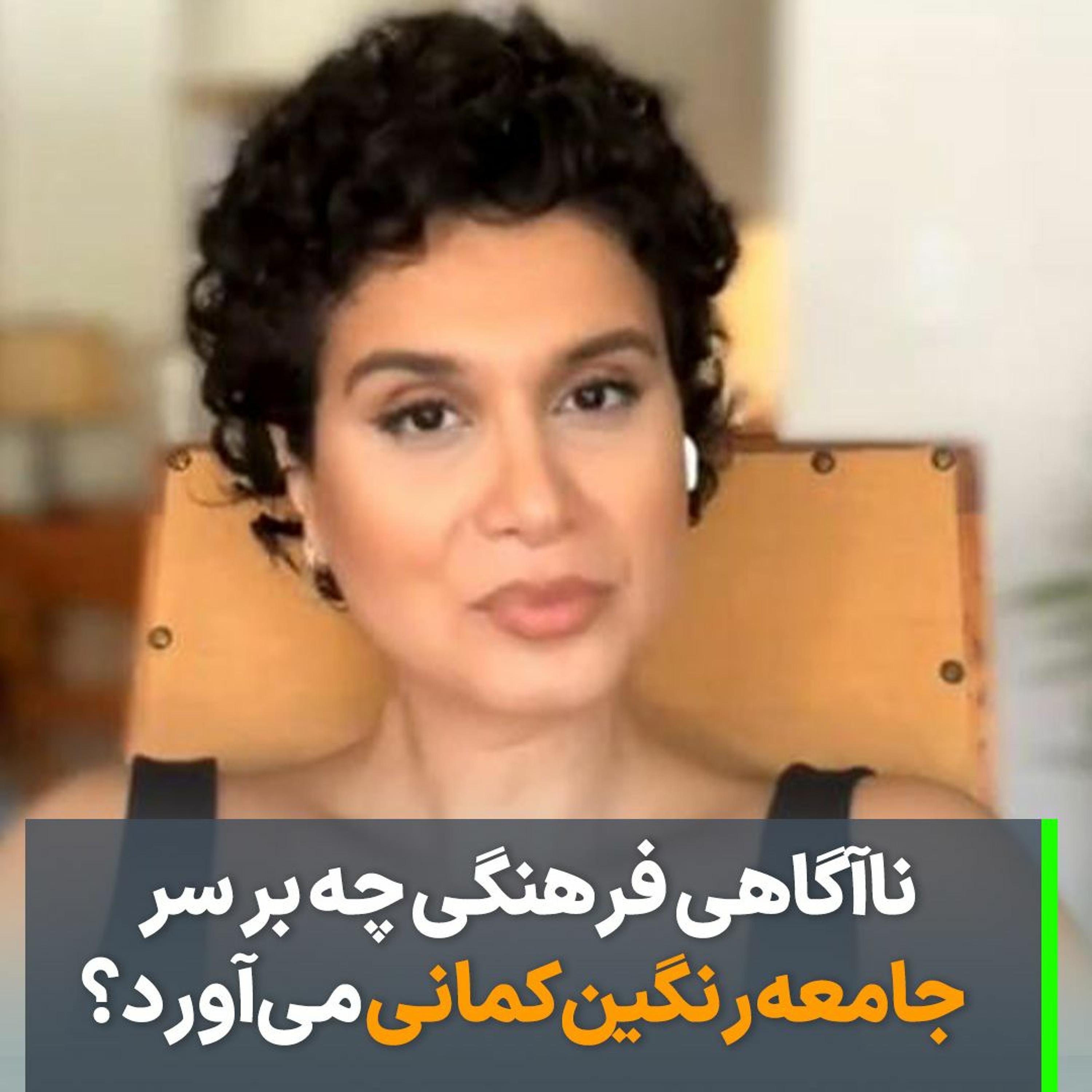 نا‌آگاهی فرهنگی چه بر سر جامعه رنگین‌کمانی می‌آورد؟ episode artwork