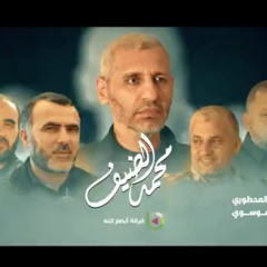 محمد الضيف.m4a