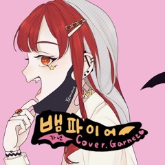 [가넷 Cover]  뱀파이어 한국어 커버 ヴァンパイア Vampire (DECO*27)