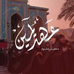 عهد يمين | محمد غلوم | أربعين الإمام الحسين 1444 هـ