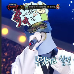 복면가왕 최준용 형