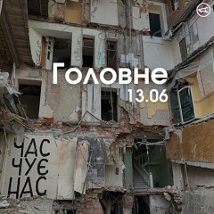 Головне 13.06