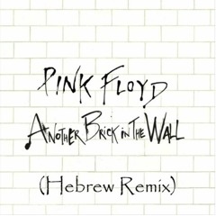 Pink Floyd - Another Brick In The Wall (Hebrew Remix)