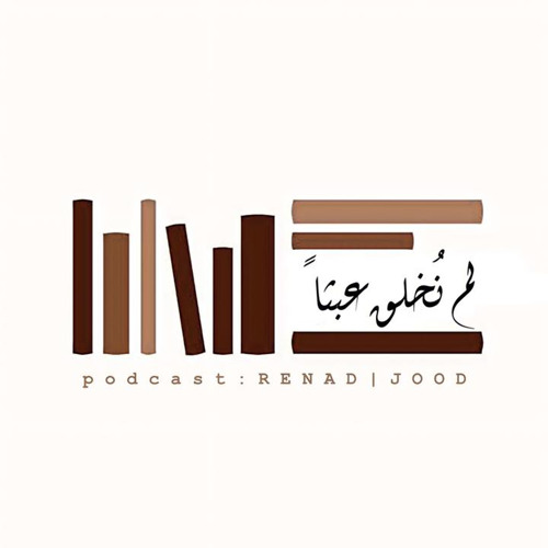 Stream بودكاست لن جرب By لم ن خلق عبث ا Listen Online For Free On Soundcloud