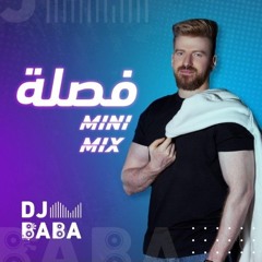 فصلة + اقوى ترندات 2025 MIX DJ BABA #لعابة