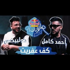 AhmedKamelMusic  Coolpix  احمد كامل وكولبيكس  كف عفريت  ريد بل مزيكا صالونات