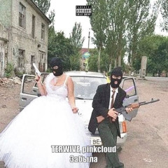 Забыла