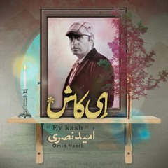Omid Nasri - Ey Kash | امید نصری - ای کاش