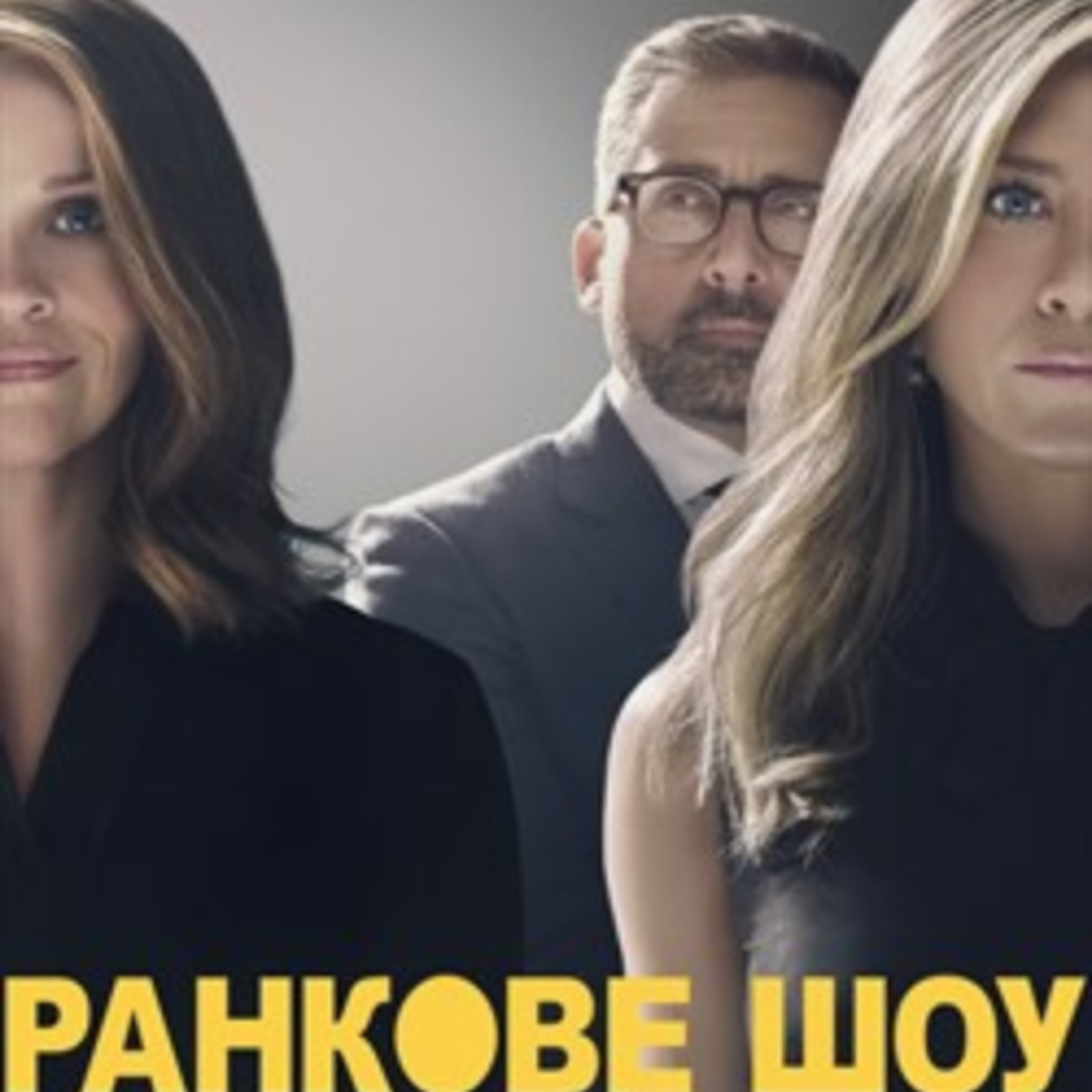 Кіносвіт: серіал "Ранкове шоу" 4 сезон episode artwork