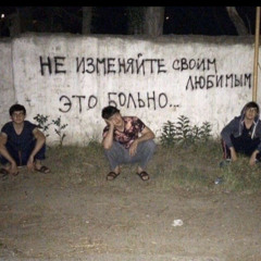 Пацанская романтика